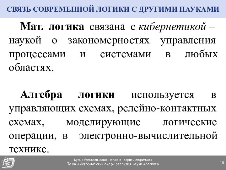 СВЯЗЬ СОВРЕМЕННОЙ ЛОГИКИ С ДРУГИМИ НАУКАМИ Мат. логика связана с кибернетикой