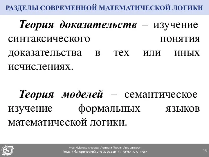 Теория доказательств – изучение синтаксического понятия доказательства в тех или иных