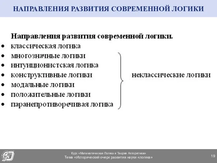 НАПРАВЛЕНИЯ РАЗВИТИЯ СОВРЕМЕННОЙ ЛОГИКИ