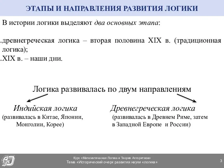 В истории логики выделяют два основных этапа: древнегреческая логика – вторая