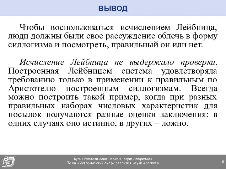 Чтобы воспользоваться исчислением Лейбница, люди должны были свое рассуждение облечь в