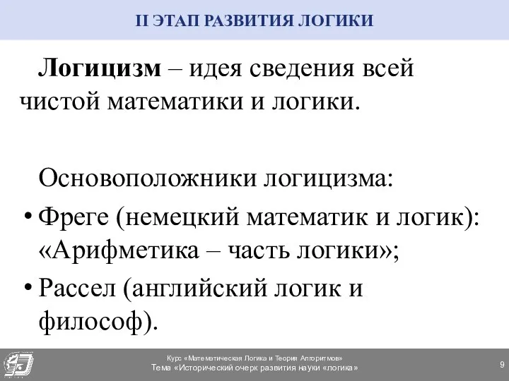 II ЭТАП РАЗВИТИЯ ЛОГИКИ Логицизм – идея сведения всей чистой математики