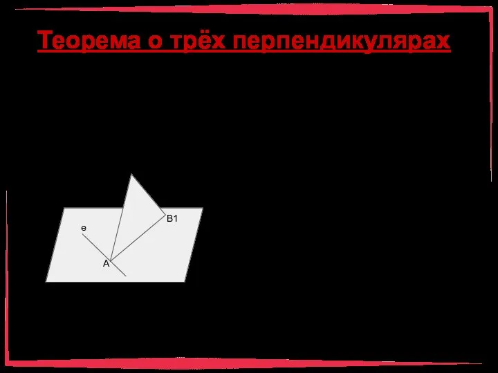 Теорема о трёх перпендикулярах Если прямая, лежащая в плоскости, перпендикулярна наклонной,