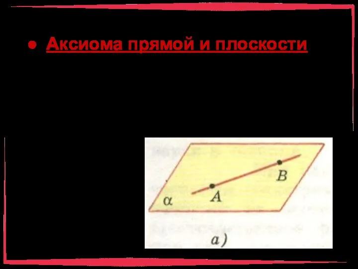 Аксиома прямой и плоскости Если прямая имеет с плоскостью две различные