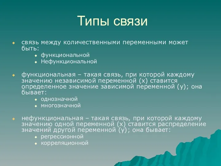 Типы связи связь между количественными переменными может быть: функциональной Нефункциональной функциональная