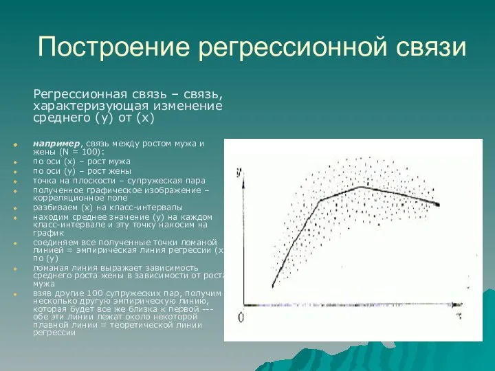 Построение регрессионной связи Регрессионная связь – связь, характеризующая изменение среднего (у)