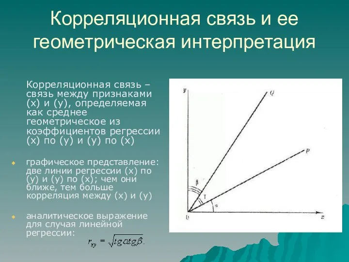 Корреляционная связь и ее геометрическая интерпретация Корреляционная связь – связь между