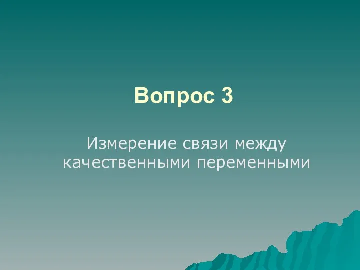 Вопрос 3 Измерение связи между качественными переменными