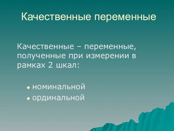 Качественные переменные Качественные – переменные, полученные при измерении в рамках 2 шкал: номинальной ординальной