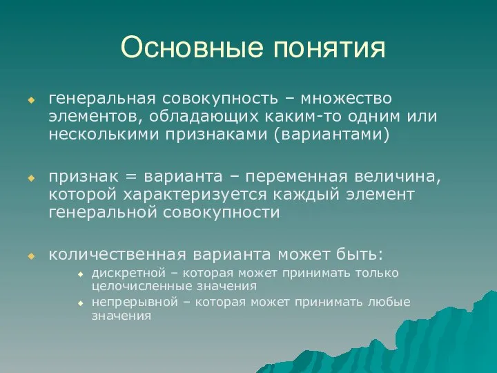 Основные понятия генеральная совокупность – множество элементов, обладающих каким-то одним или