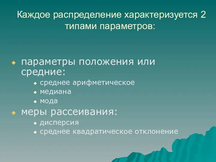 Каждое распределение характеризуется 2 типами параметров: параметры положения или средние: среднее