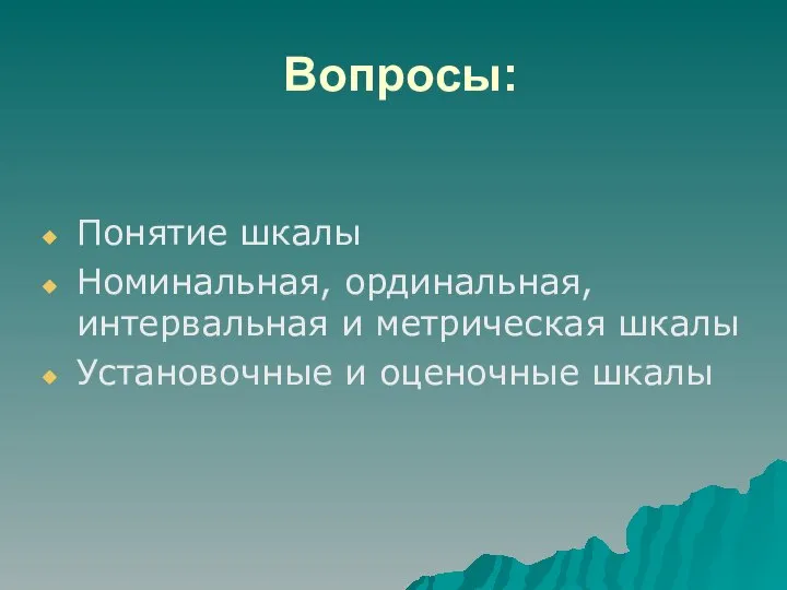 Вопросы: Понятие шкалы Номинальная, ординальная, интервальная и метрическая шкалы Установочные и оценочные шкалы