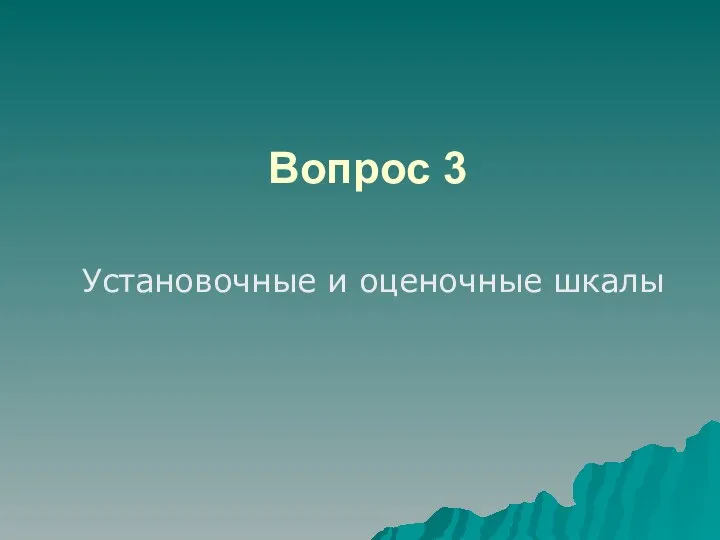 Вопрос 3 Установочные и оценочные шкалы