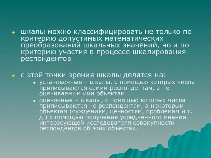 шкалы можно классифицировать не только по критерию допустимых математических преобразований шкальных