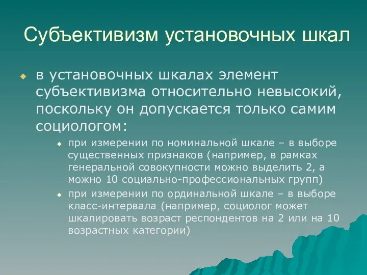 Субъективизм установочных шкал в установочных шкалах элемент субъективизма относительно невысокий, поскольку