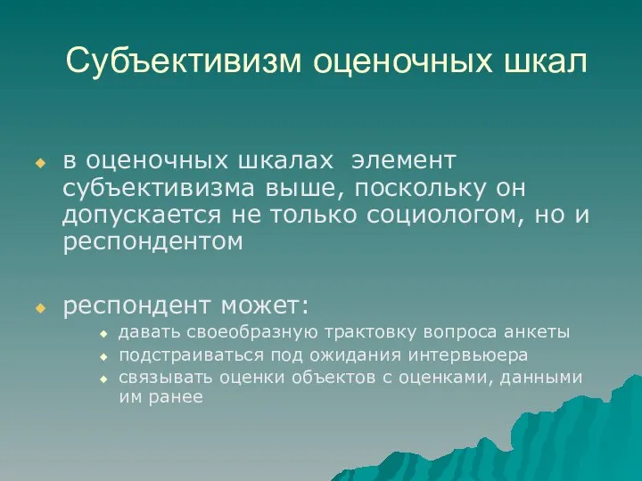 Субъективизм оценочных шкал в оценочных шкалах элемент субъективизма выше, поскольку он