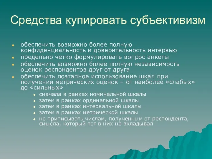 Средства купировать субъективизм обеспечить возможно более полную конфиденциальность и доверительность интервью