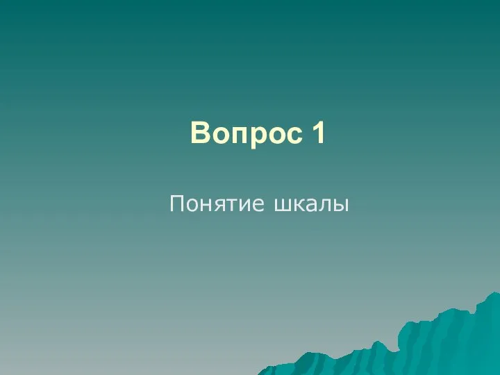 Вопрос 1 Понятие шкалы