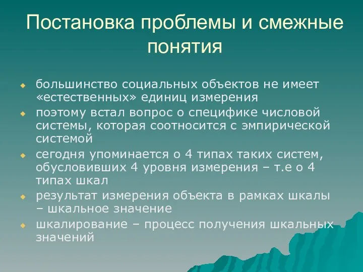 Постановка проблемы и смежные понятия большинство социальных объектов не имеет «естественных»