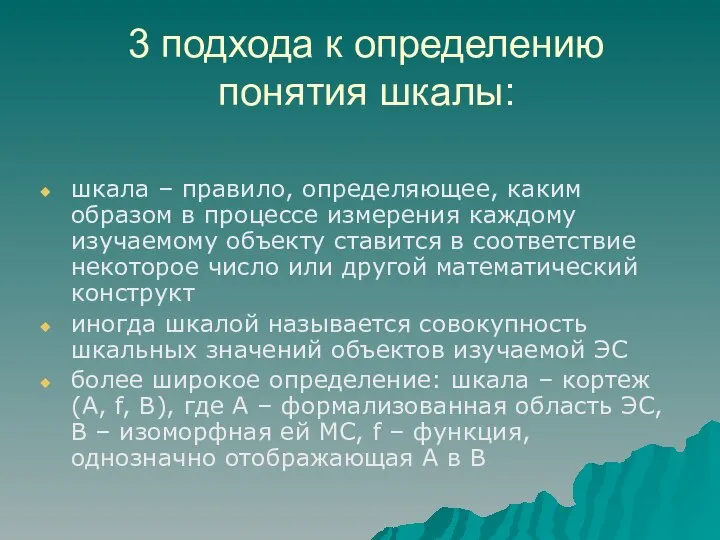 3 подхода к определению понятия шкалы: шкала – правило, определяющее, каким