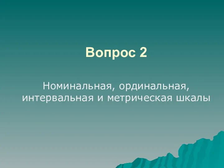 Вопрос 2 Номинальная, ординальная, интервальная и метрическая шкалы