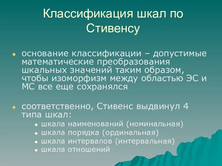 Классификация шкал по Стивенсу основание классификации – допустимые математические преобразования шкальных