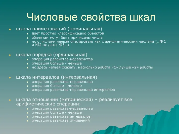 Числовые свойства шкал шкала наименований (номинальная) дает простую классификацию объектов объектам