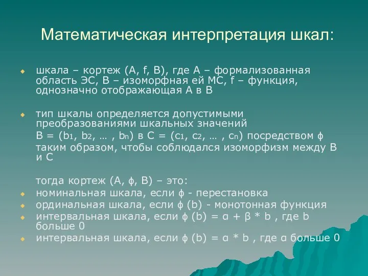 Математическая интерпретация шкал: шкала – кортеж (А, f, В), где А