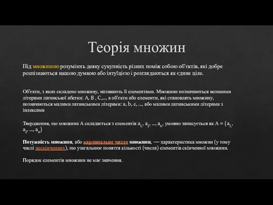 Під множиною розуміють деяку сукупність різних поміж собою об’єктів, які добре