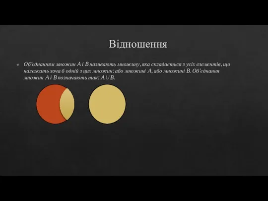 Відношення Об’єднанням множин A і B називають множину, яка складається з