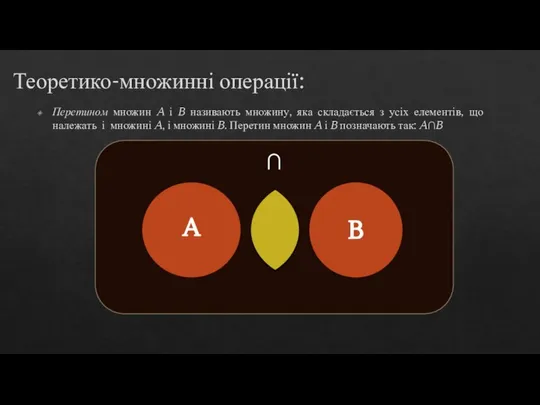 Теоретико-множинні операції: Перетином множин A і B називають множину, яка складається