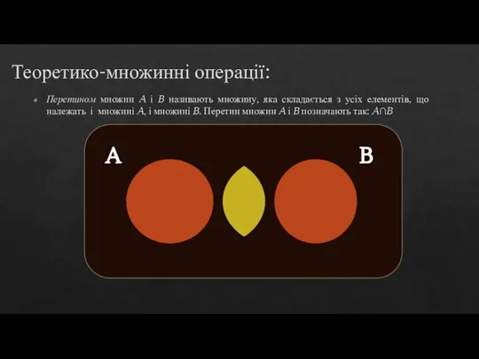 Теоретико-множинні операції: Перетином множин A і B називають множину, яка складається