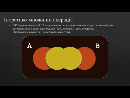 Теоретико-множинні операції: Об’єднанням множин A і B називають множину, яка складається