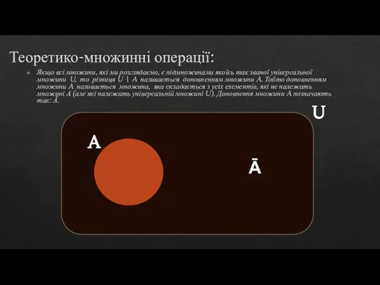 Теоретико-множинні операції: Якщо всі множини, які ми розглядаємо, є підмножинами якоїсь