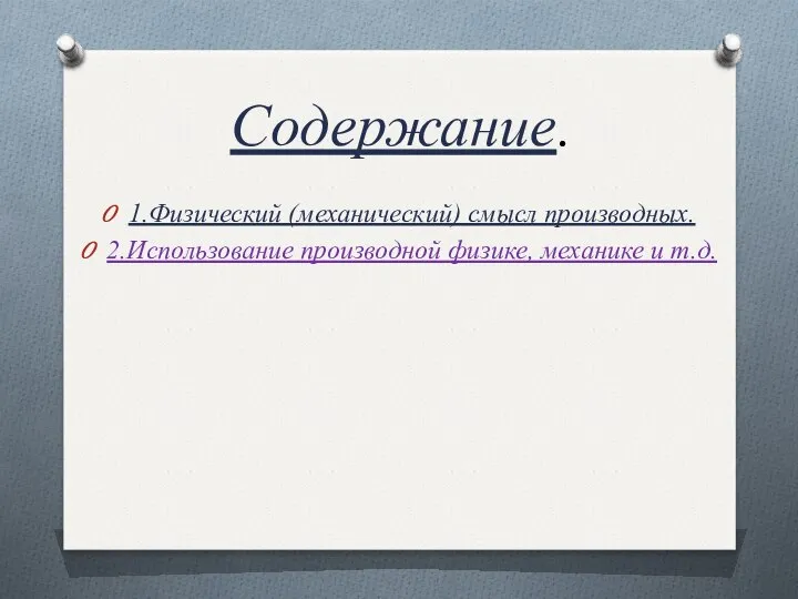 Содержание. 1.Физический (механический) смысл производных. 2.Использование производной физике, механике и т.д.