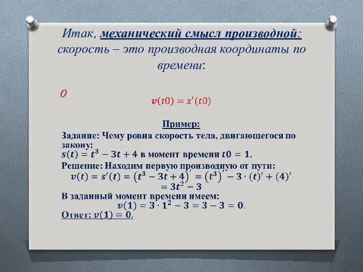 Итак, механический смысл производной: скорость – это производная координаты по времени: