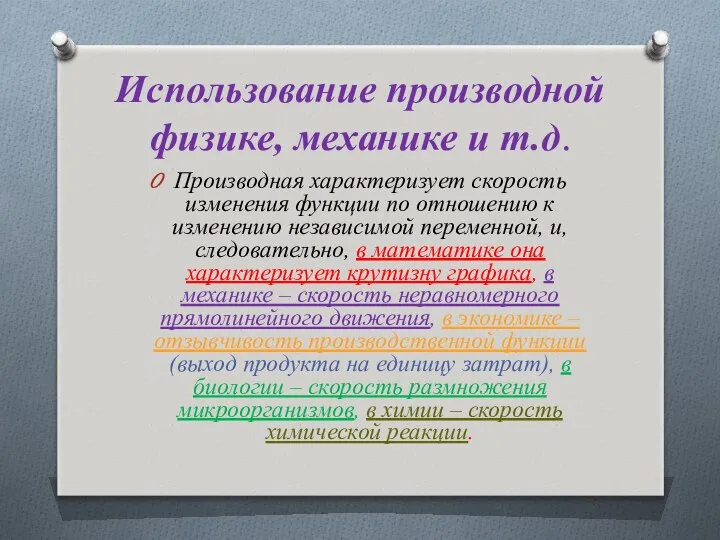 Использование производной физике, механике и т.д. Производная характеризует скорость изменения функции