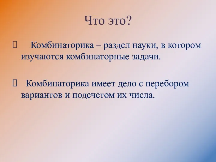 Что это? Комбинаторика – раздел науки, в котором изучаются комбинаторные задачи.