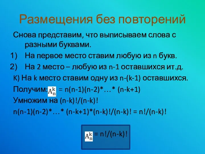 Снова представим, что выписываем слова с разными буквами. На первое место