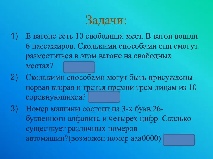 В вагоне есть 10 свободных мест. В вагон вошли 6 пассажиров.