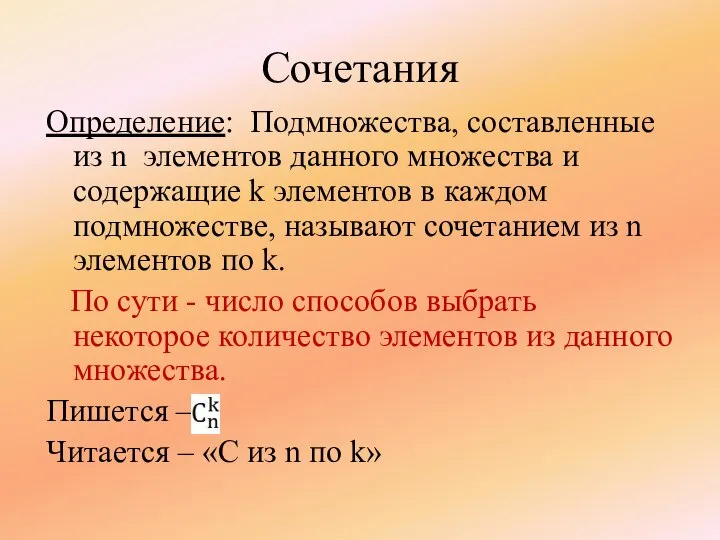 Сочетания Определение: Подмножества, составленные из n элементов данного множества и содержащие