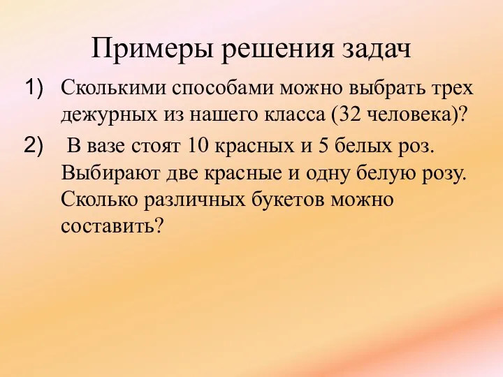 Примеры решения задач Сколькими способами можно выбрать трех дежурных из нашего