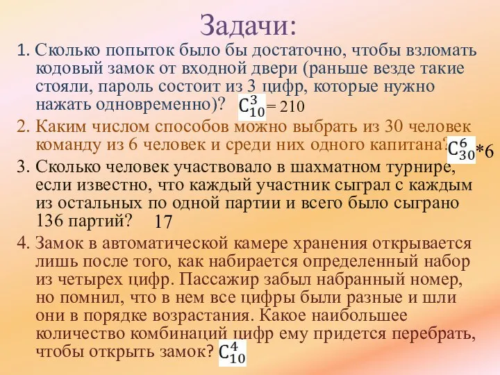 1. Сколько попыток было бы достаточно, чтобы взломать кодовый замок от