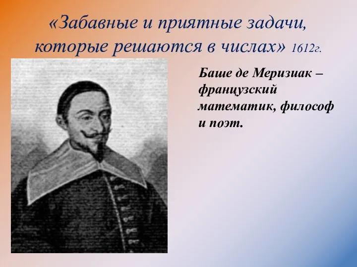 «Забавные и приятные задачи, которые решаются в числах» 1612г. Баше де