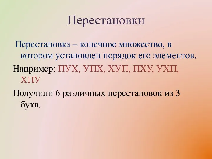 Перестановки Перестановка – конечное множество, в котором установлен порядок его элементов.