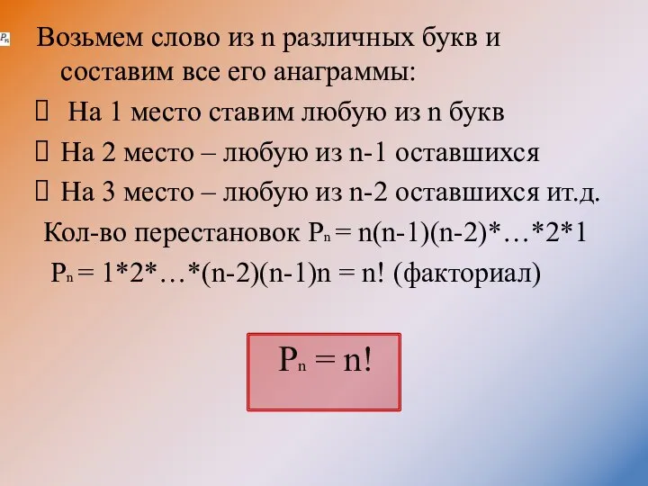 Возьмем слово из n различных букв и составим все его анаграммы: