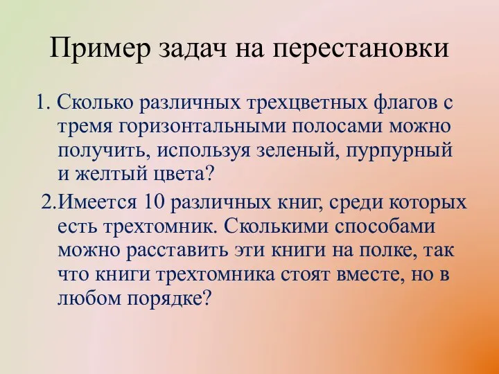 Пример задач на перестановки 1. Сколько различных трехцветных флагов с тремя