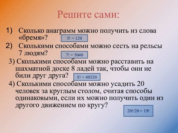 Решите сами: Сколько анаграмм можно получить из слова «бремя»? Сколькими способами