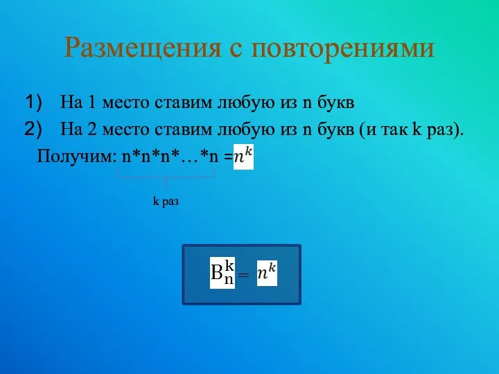 Размещения с повторениями На 1 место ставим любую из n букв