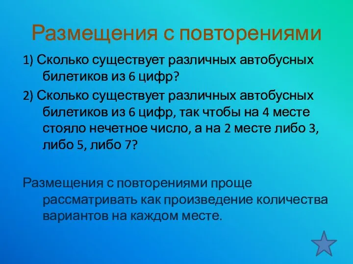 1) Сколько существует различных автобусных билетиков из 6 цифр? 2) Сколько